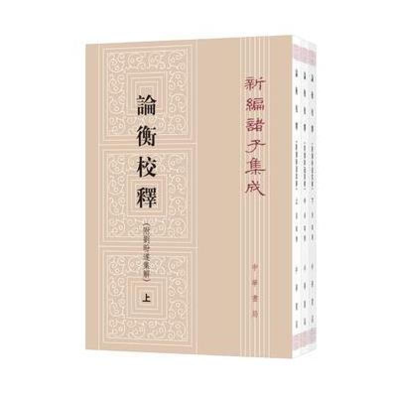 论衡校释(附刘盼遂集解)(新编诸子集成)