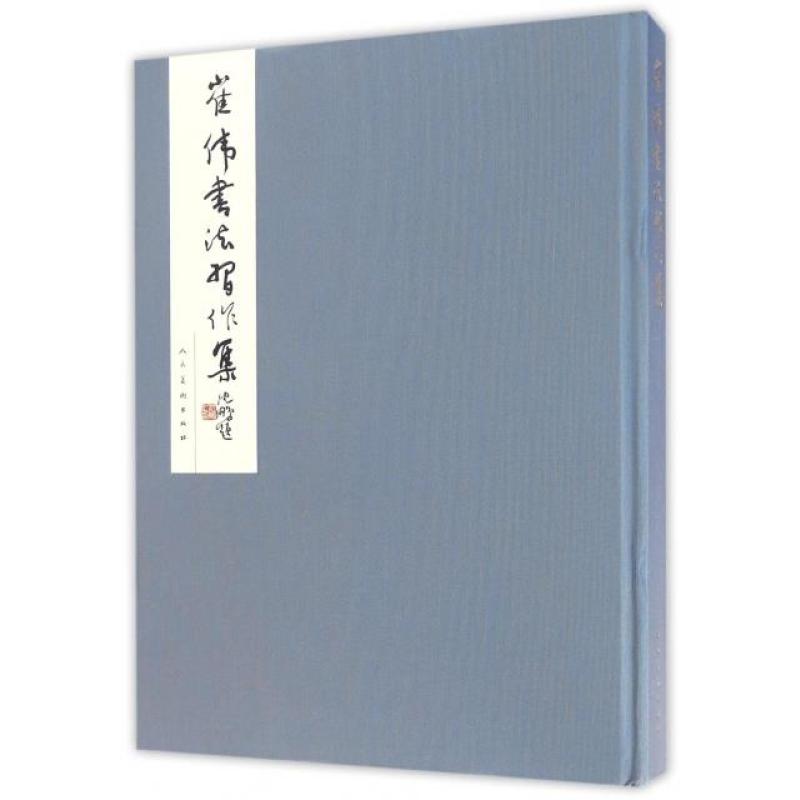 崔伟书法习作集(精)