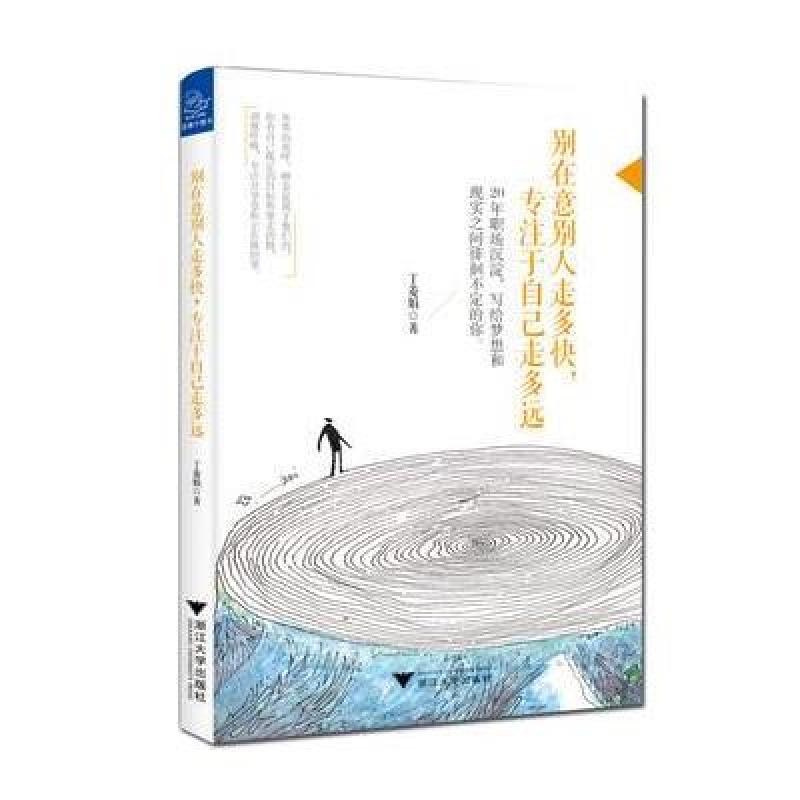 别在意别人走多快，专注于自己走多远