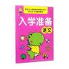 语文/入学准备
