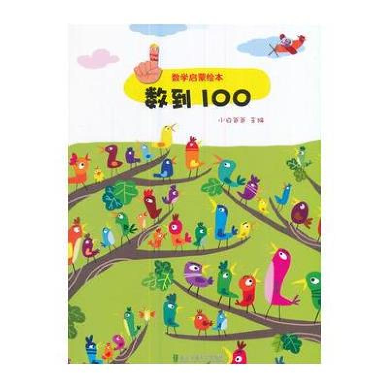 数学启蒙绘本-数到100
