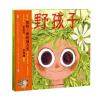 海豚绘本花园：野孩子(平)