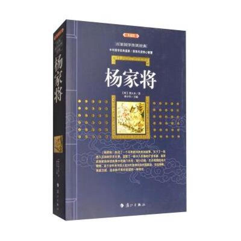 杨家将(典藏版)/百部国学传世经典