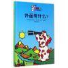 外面有什么(精)/好奇的宾巴