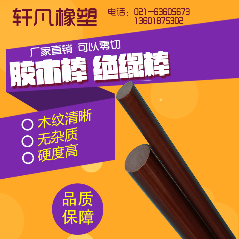 洋子（YangZi）胶木棒电木棒布棒咖啡色绝缘棒圆棒酚醛层压布棒电木布棒8-200mm_1 直径60mm*1米长