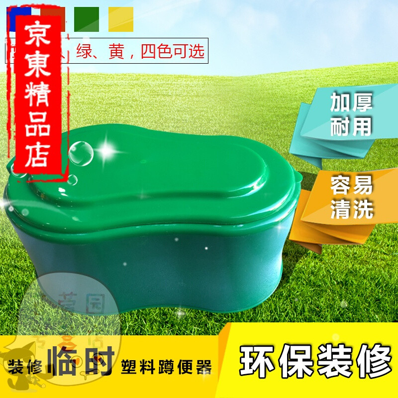 洋子（YangZi）苜蓿园品牌家装大号装修临时塑料马桶蹲便器简易马桶塑料坐便工地临时蹲便器_1 大号绿色(加厚加大)