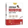 从零开始学短线炒股 股票入门与实战(图解实战版)