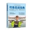 钓鱼实战宝典：常见鱼种、钓法、装备及技巧