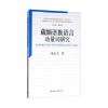 藏缅语族语言动量词研究