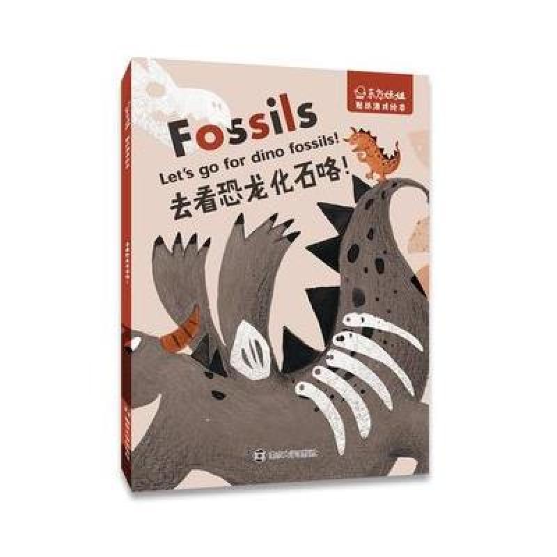 东方娃娃 贴纸游戏绘本 去看恐龙化石咯！