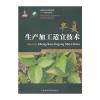 半夏生产加工适宜技术(中药材生产加工适宜技术丛书)