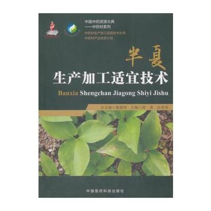 半夏生产加工适宜技术(中药材生产加工适宜技术丛书)