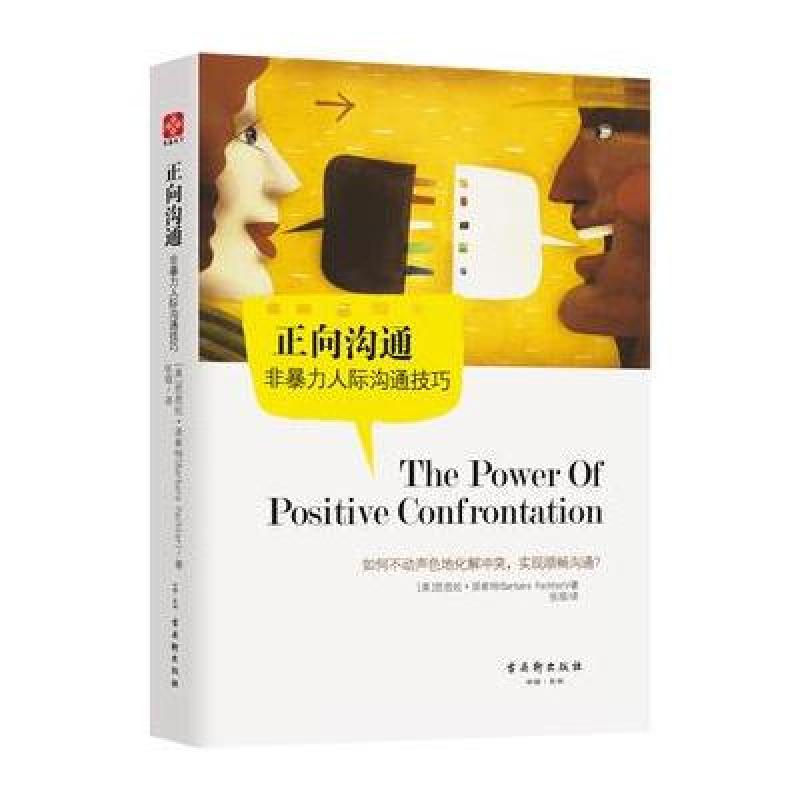 正向沟通:非暴力人际沟通技巧
