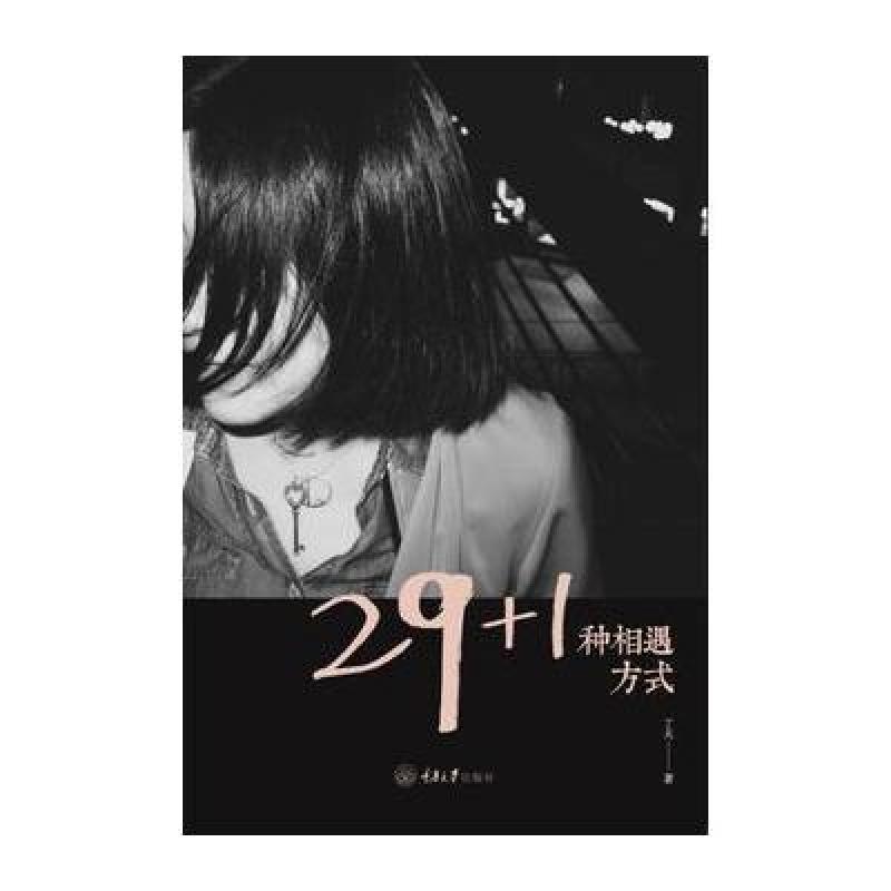 29+1种相遇方式