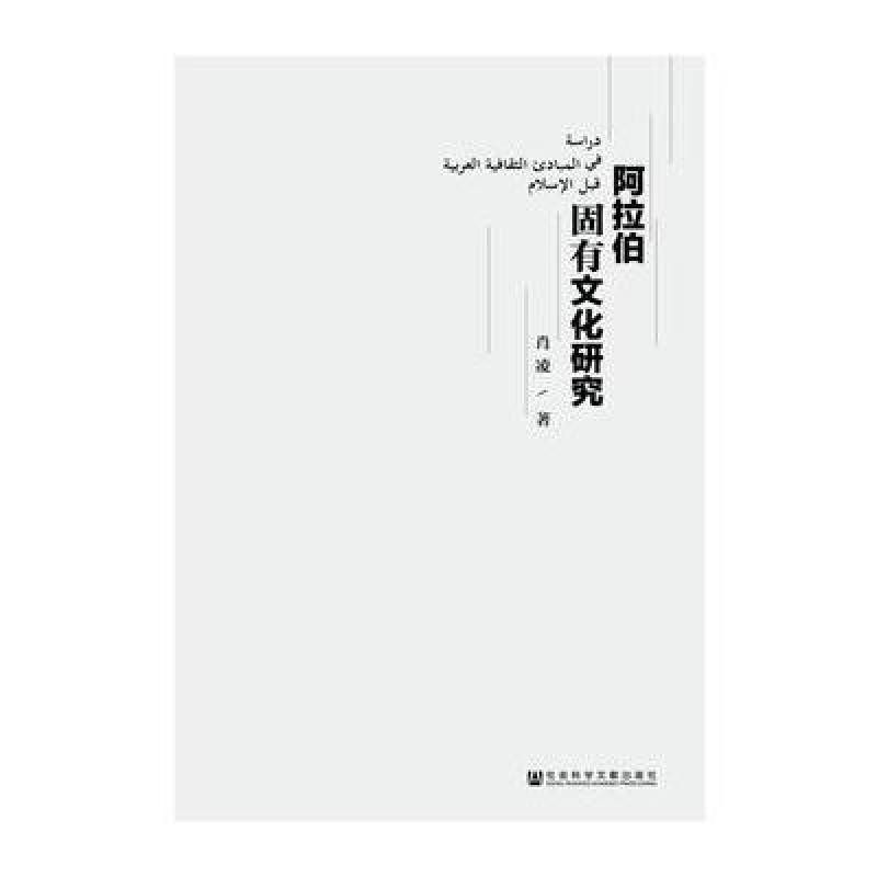 阿拉伯固有文化研究