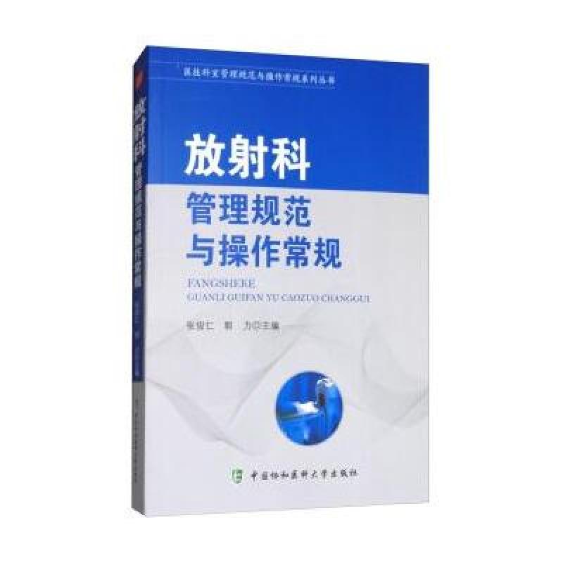 放射科管理规范与操作常规