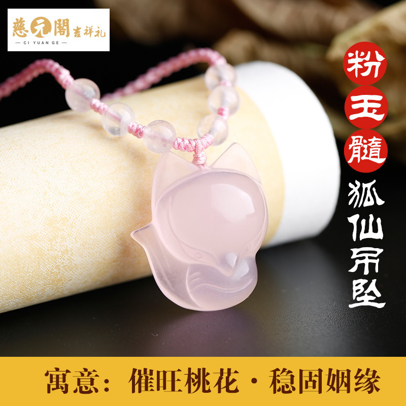 慈元阁开光饰品粉玉髓狐狸吊坠女姻缘桃花旺狐仙项链粉水晶挂坠_1 粉玉髓狐狸吊坠