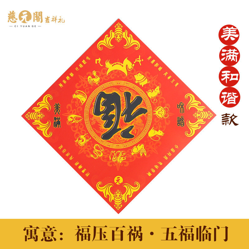 慈元阁开光春节对联2018狗年幅福贴纸瑞狗迎春财旺运旺新春礼品 2018美满和谐门幅