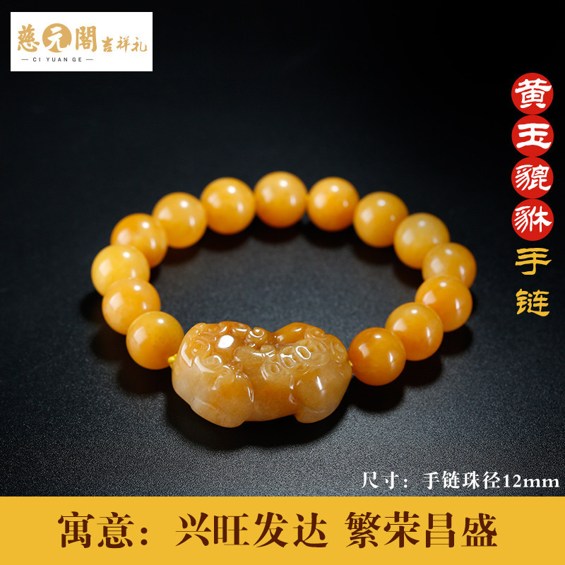 慈元阁开光正品黄玉貔貅吊坠财运平安玉项坠男女款貔貅手链套装_1 黄玉貔貅手链12mm