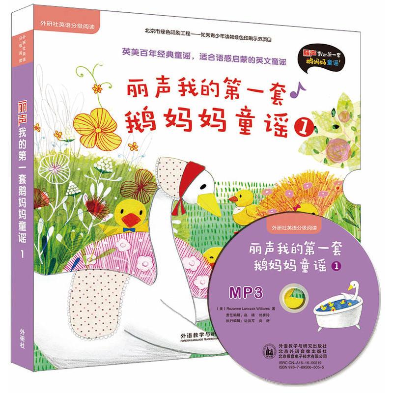 丽声我的第一套鹅妈妈童谣1(外研社英语分级阅读)(点读版)(配光盘)