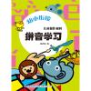 幼小衔接·儿童操作材料·拼音学习