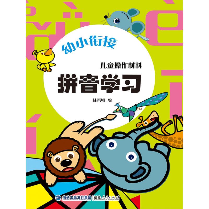 幼小衔接·儿童操作材料·拼音学习