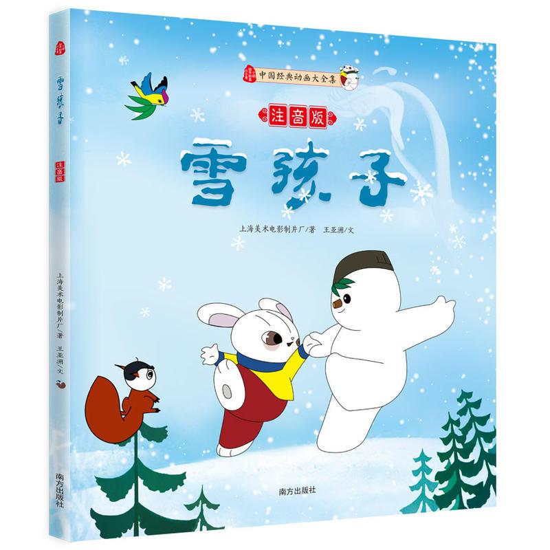 雪孩子（注音版）（媲美《冰雪奇缘》的动人童谣 传颂经年的炽热心灵诗歌）