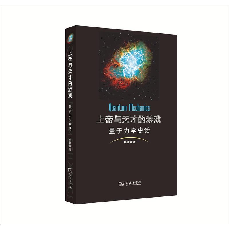 上帝与天才的游戏——量子力学史话