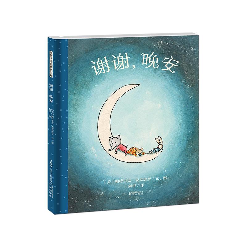 暖房子国际精选绘本：谢谢，晚安
