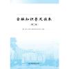 金融知识普及读本(第二版)