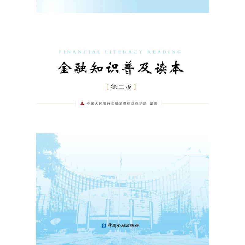 金融知识普及读本(第二版)
