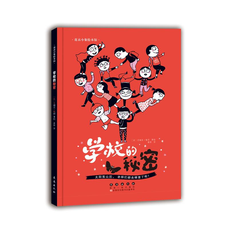 花衣小象绘本馆-学校的秘密（精装）