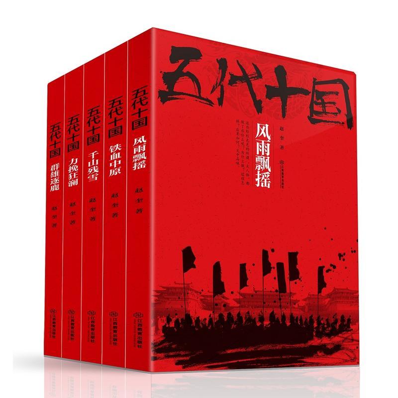 五代十国（套装共5册）