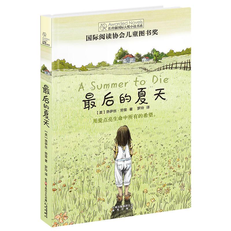 长青藤国际大奖小说·第七辑：最后的夏天