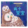 暖房子经典绘本系列·第十辑·陪伴篇：两个宝宝