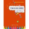 学前儿童社会教育（实践应用型学前教育专业规划教材）