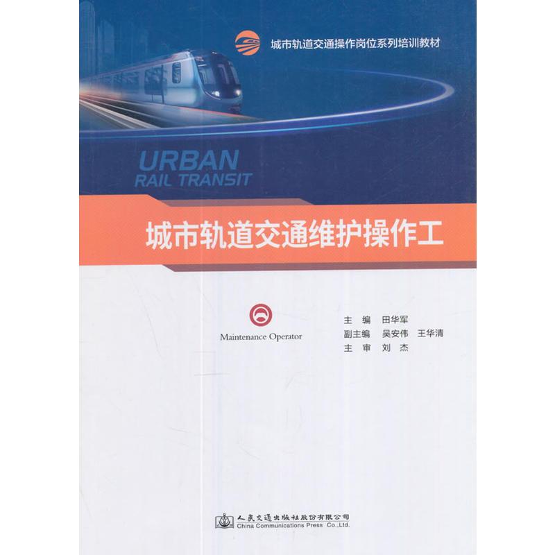 城市轨道交通维护操作工