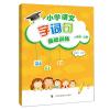小学语文字、词、句基础训练 一年级上册（部编教材版）