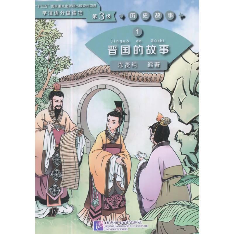 晋国的故事 学汉语分级读物（第3级）历史故事1