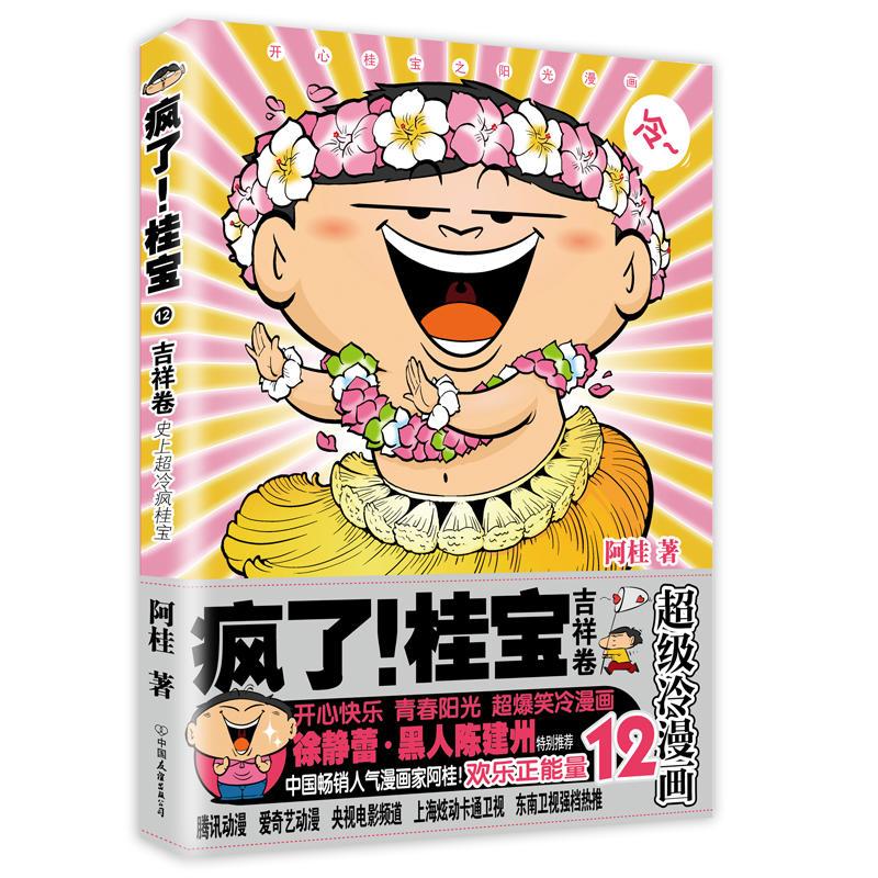 疯了！桂宝12，吉祥卷（白金卷）