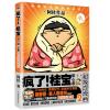 疯了！桂宝2，甜心卷（白金卷）