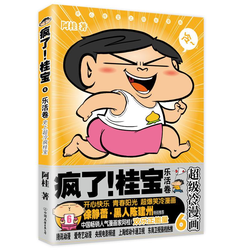 疯了！桂宝6，乐活卷（白金卷）