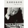 吴清源自选百局（精装）