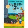 城里最漂亮的巨人(聪明豆绘本系列精装珍藏版)