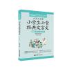 文言文启蒙：小学生必背经典文言文（赠朗诵音频）