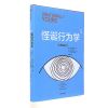怪诞行为学3：非理性的你