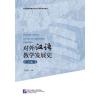 对外汉语教学发展史（上编）