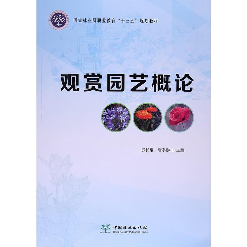 观赏园艺概论(国家林业局职业教育十三五规划教材)