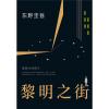 黎明之街