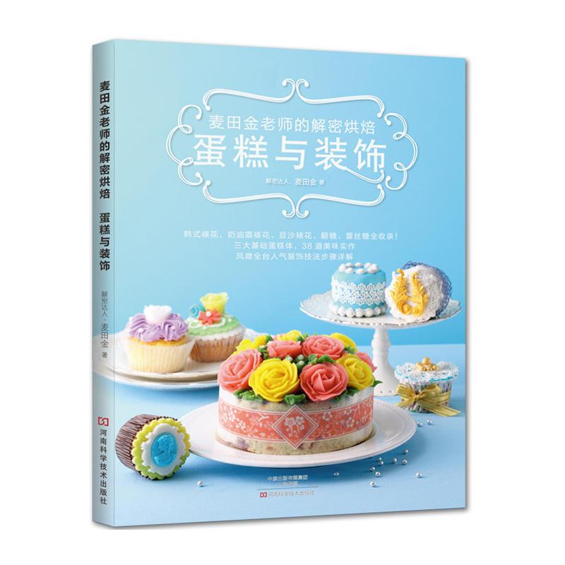 麦田金老师的解密烘焙：蛋糕与装饰